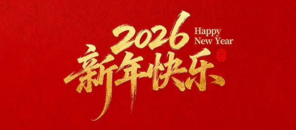 丽水宇轩自动化制造有限公司恭祝全国人民2026年新年快乐！